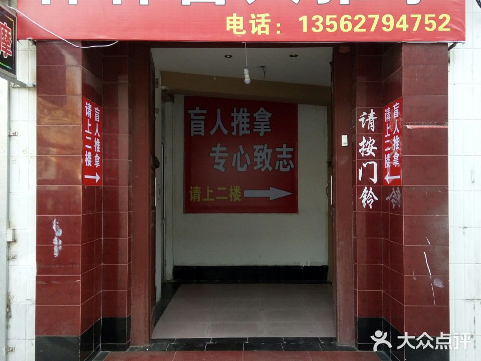 林林盲人推拿