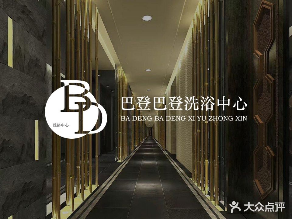 巴登巴登洗浴中心