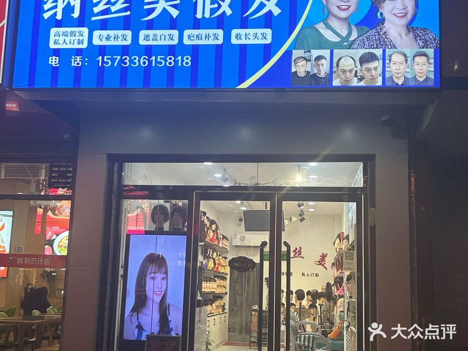 纳丝美假发(邯郸店)