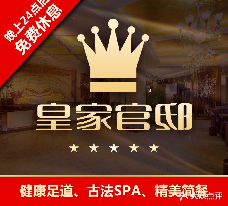 皇庭官邸足浴会所(伟星栖凤华都店)