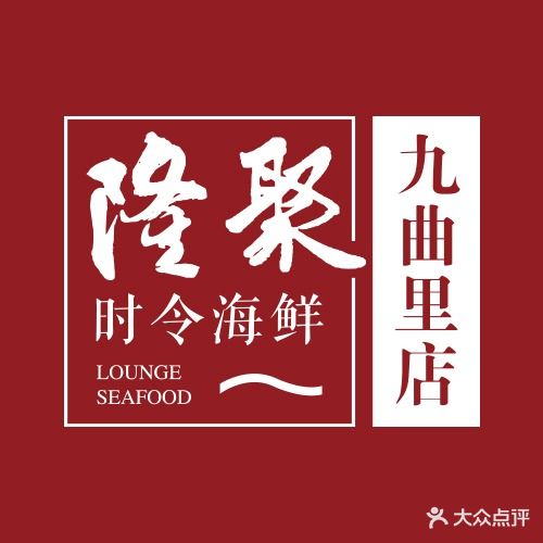 隆聚·时令海鲜(九曲里店)