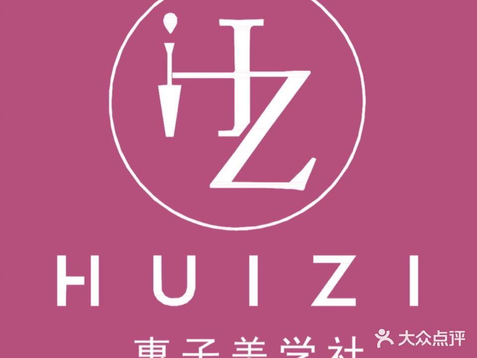 惠子美学社(东汇城店)