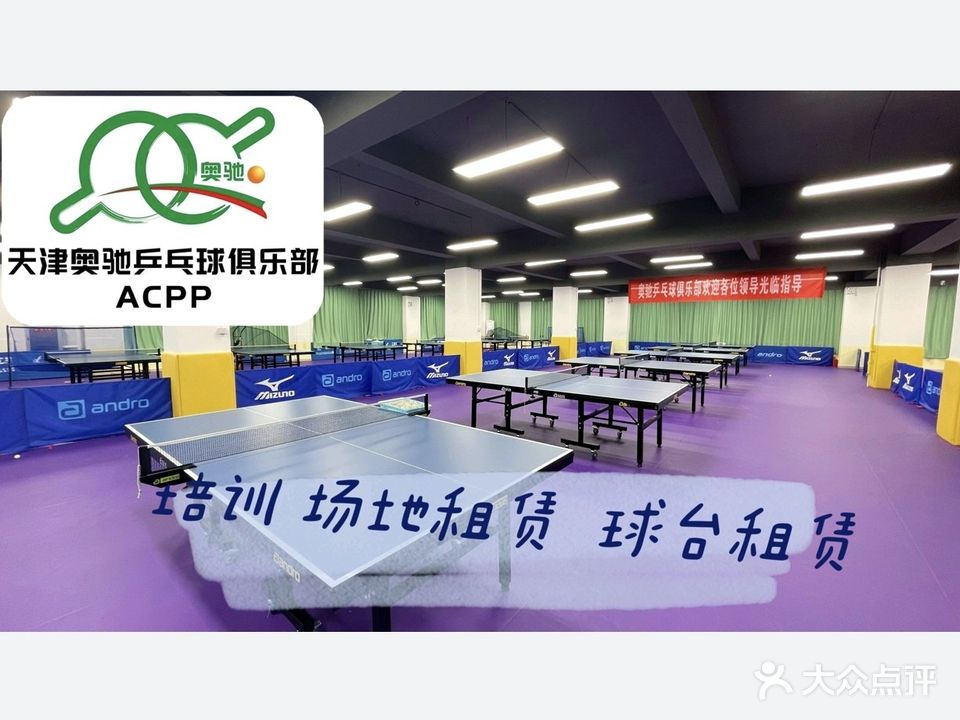 奥驰乒乓球俱乐部