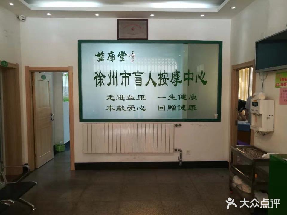 益康堂盲人按摩中心(唐盛路店)