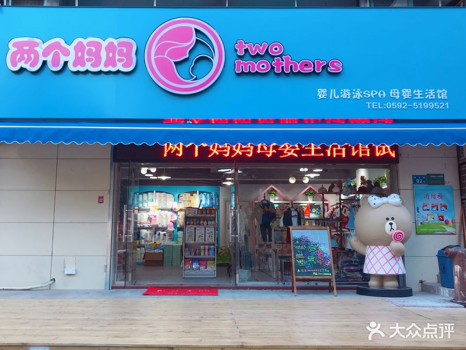 两个妈妈母婴生活馆(福满店)