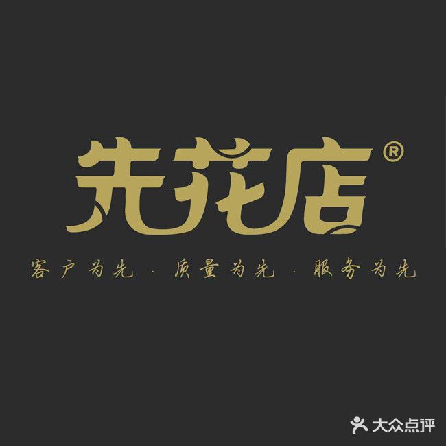 先花店(上蔡分店)