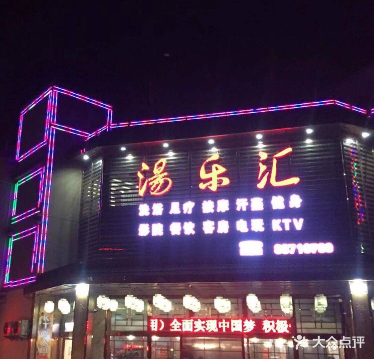 汤乐汇洗浴中心(农贸市场店)