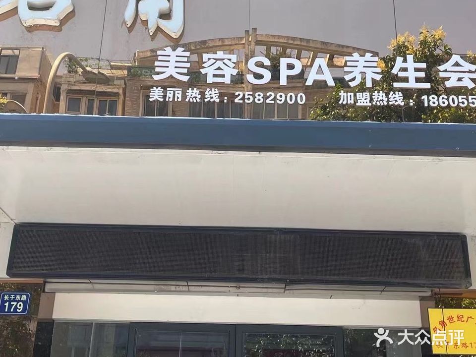 名角美容SPA养生会所(世纪广场店)