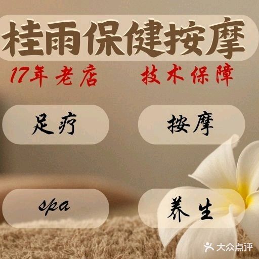 桂雨保健按摩中新
