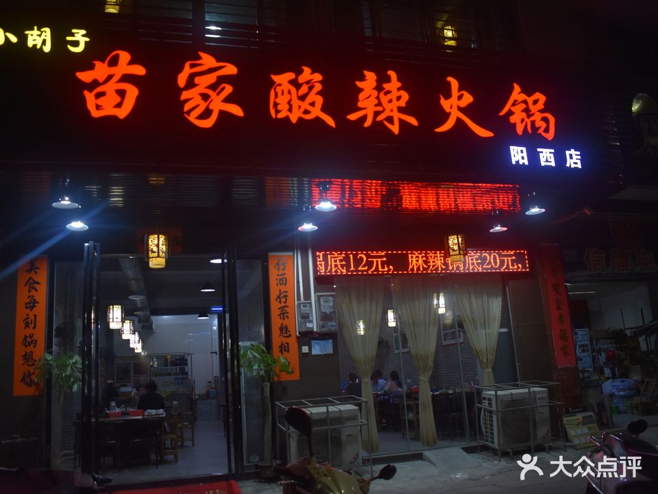 小胡子苗家酸辣火锅,四川火锅(阳西店)