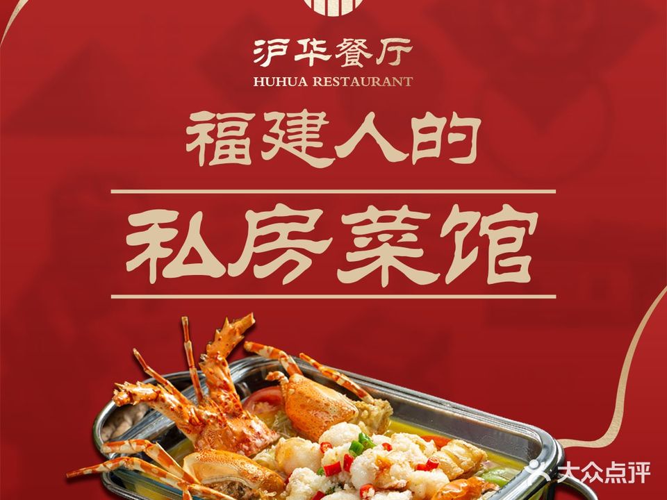 沪华餐厅·传承湾闽南菜