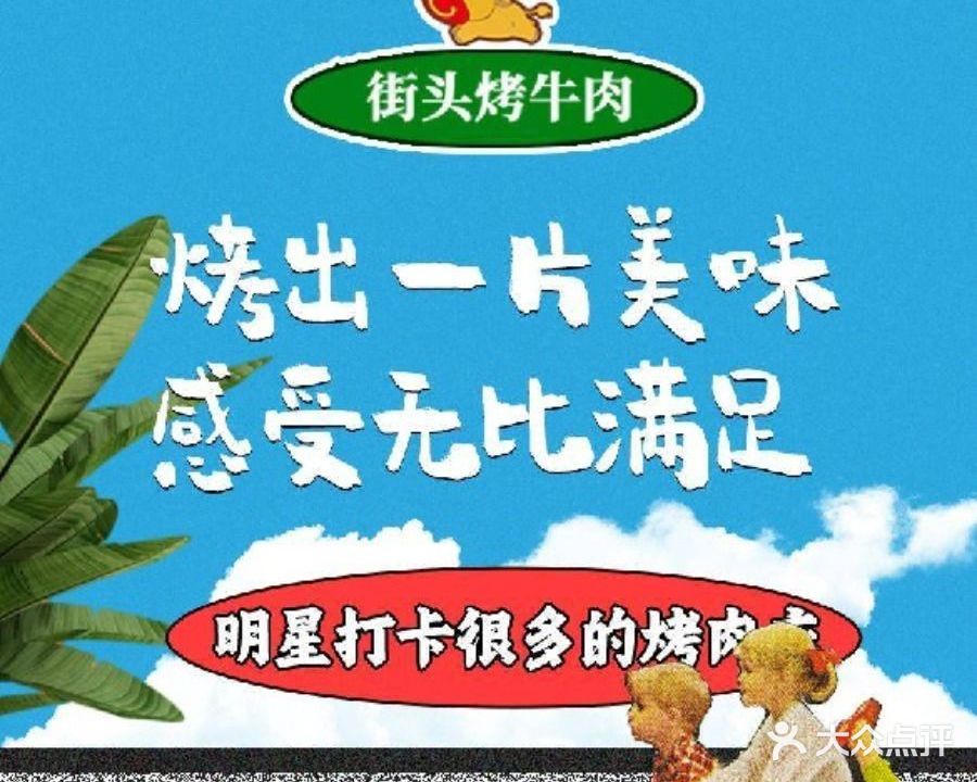 街头烤牛肉(青年路店)