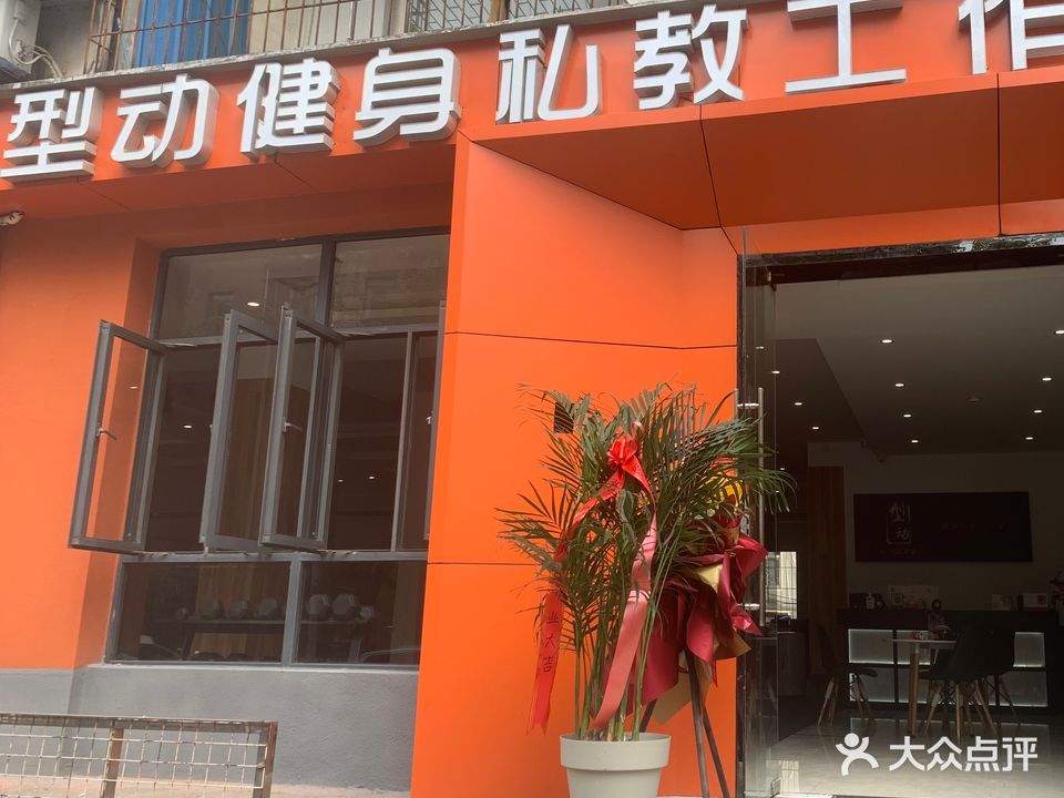 型动健身私教工作室
