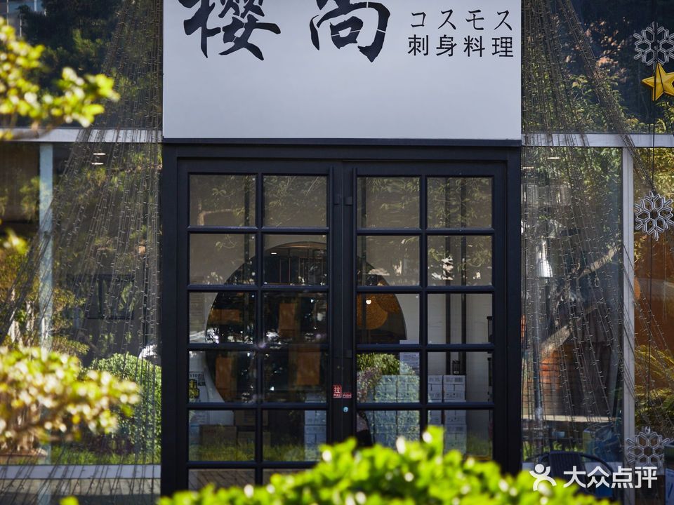 樱尚(日本料理)