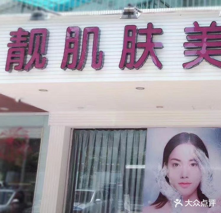 靓肌肤美容SPA(广厦分店)