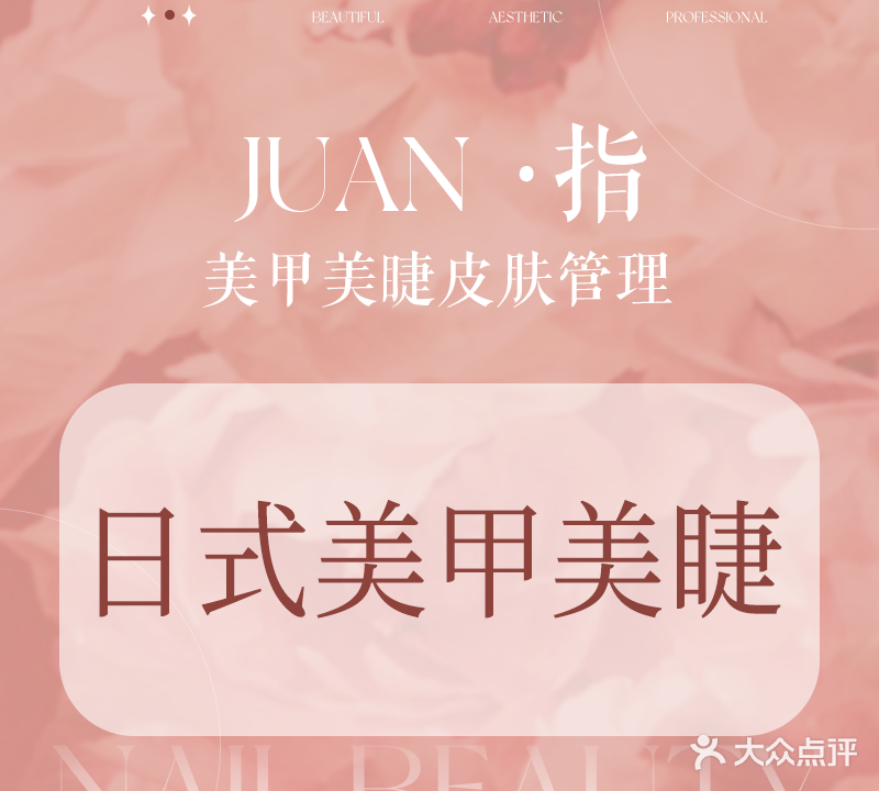 JUAN指美甲美睫皮肤管理