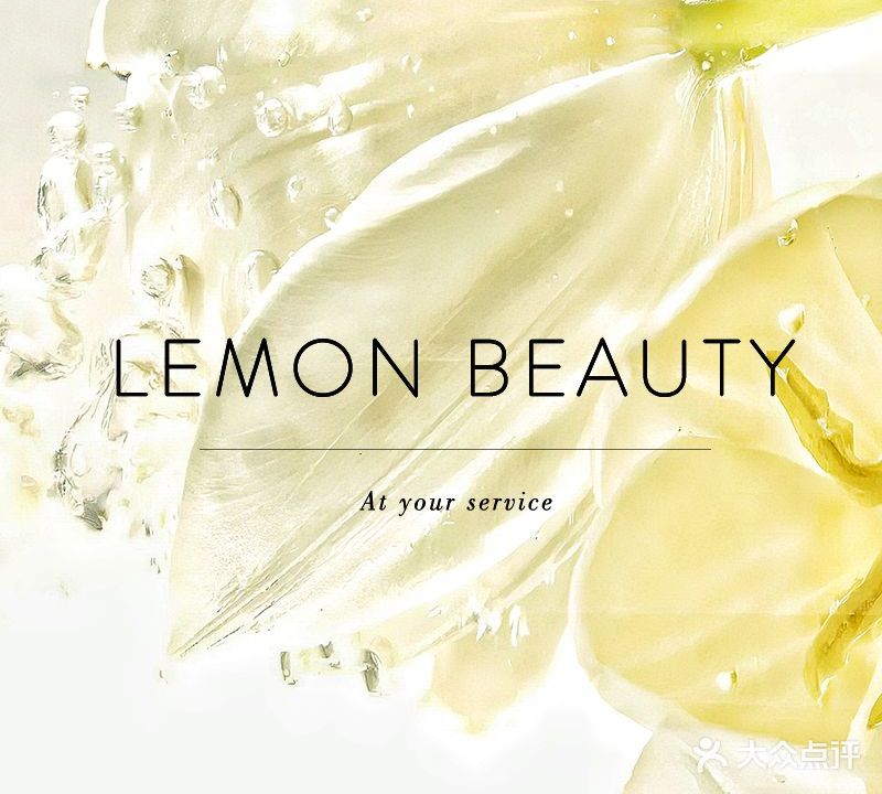 Lemon·柠檬美容中心(高新万达广场店)