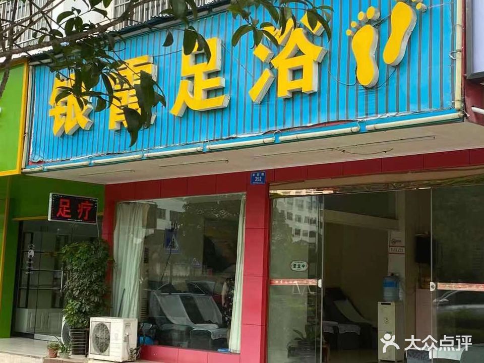 银霞足浴