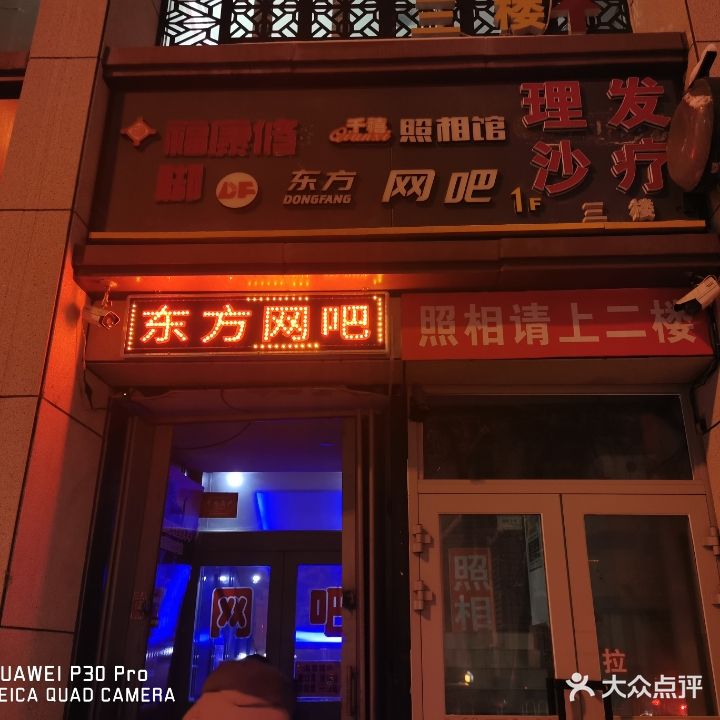 东方网吧(揽秀园西街店)