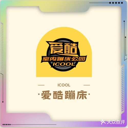 天津爱酷蹦床主题公园