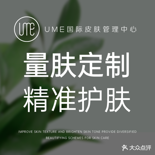 UME国际皮肤管理SPA中新(沁华园店)