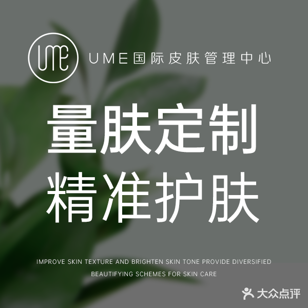 UME国际皮肤管理中心