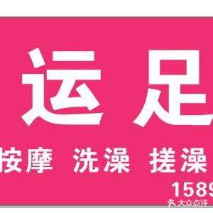 大运足疗