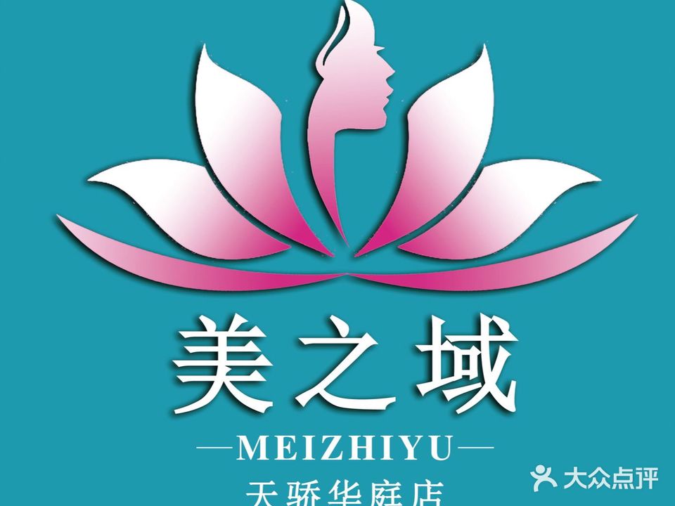 美之域皮肤管理中心(濮阳店)