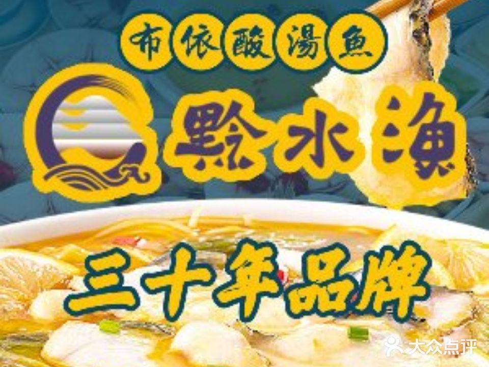 盛知味·黔水渔布依酸汤鱼(公园首府店)