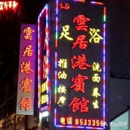 足佳乐会所