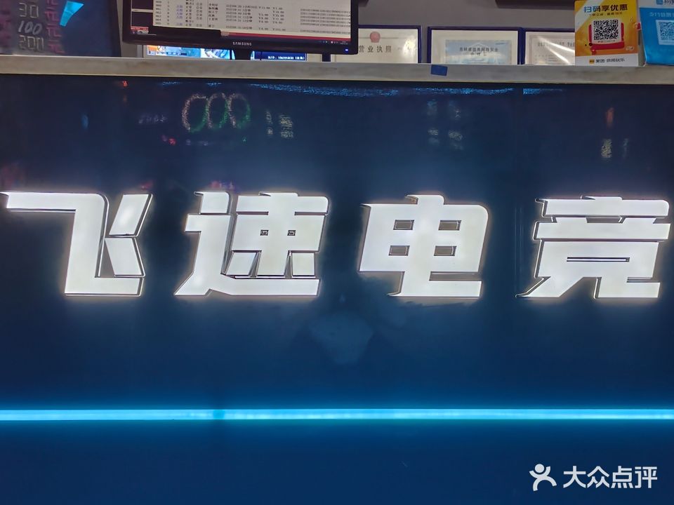 飞速网络电竞馆(东方广场店)