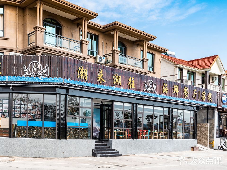 潮来潮往海鲜餐厅客栈(朱家尖店)