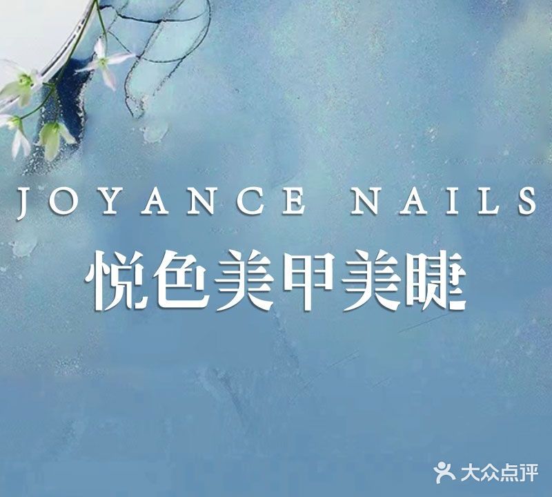 悦色w美甲美睫(六里桥店)