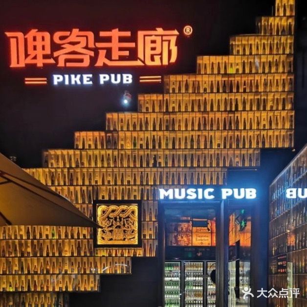 啤客走廊MusicPUB(解放西路店)