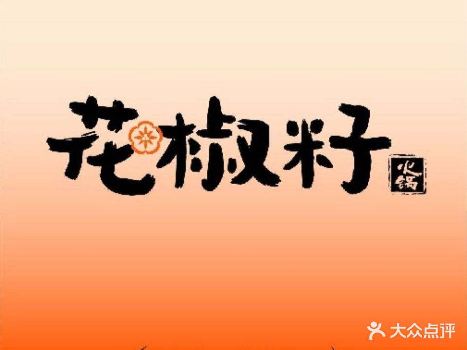花椒籽·鲜肉火锅(滨州万达店)