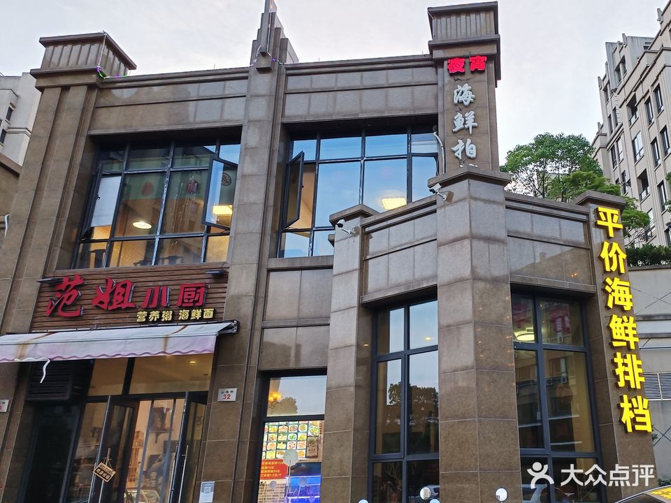 范姐小厨营养粥海鲜面(东港店)