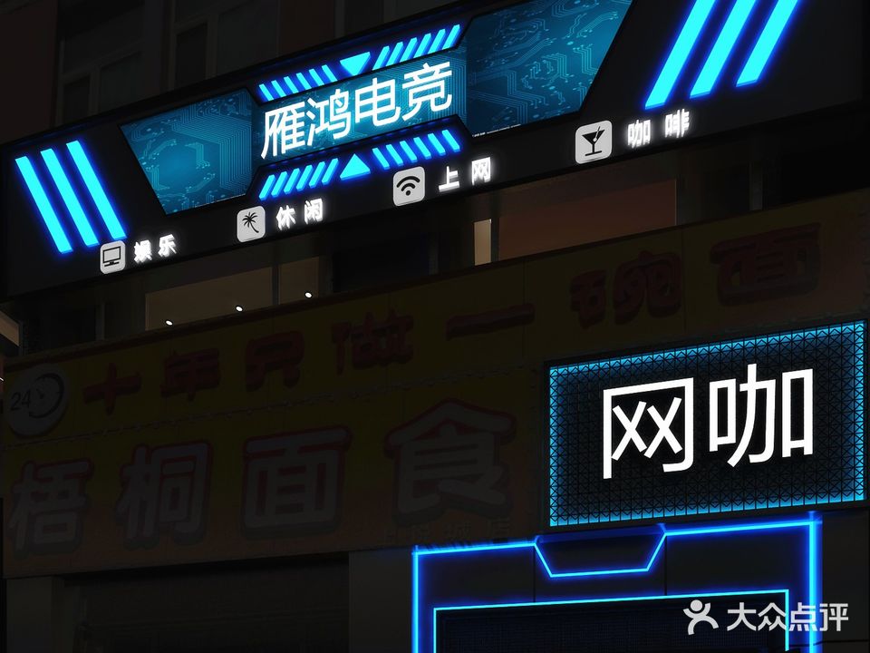 雁鸿电竞网咖NO·3