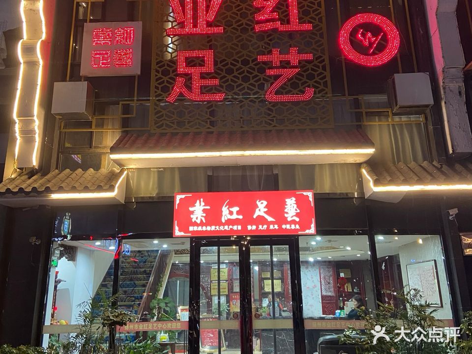 业红足艺