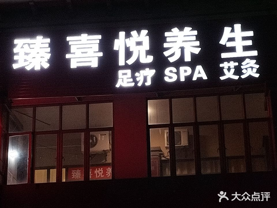 臻喜悦养生(龙光·阳光海岸3期店)