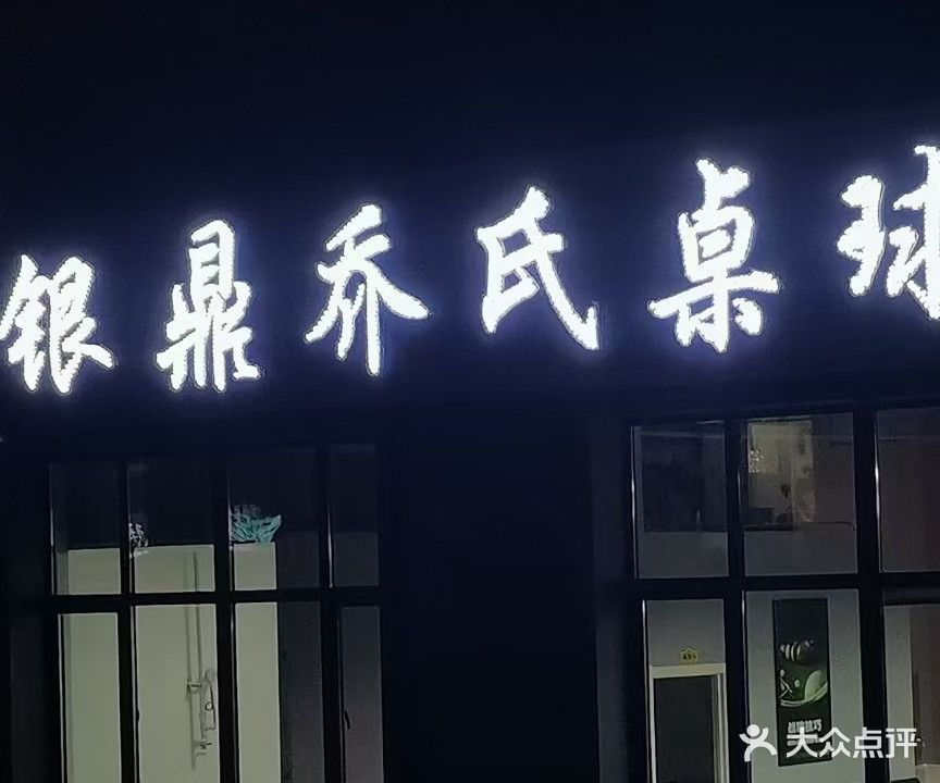 银鼎乔氏桌球