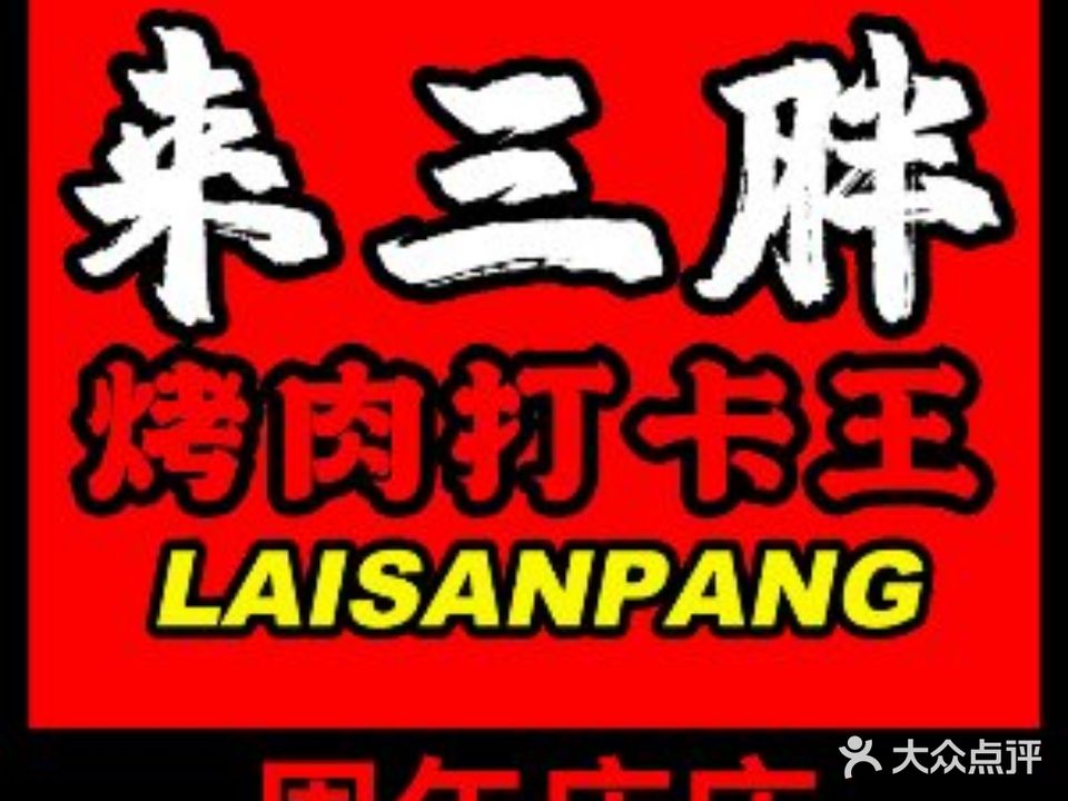 来三胖韩国烤肉(高新万达店)