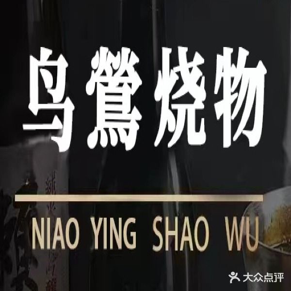 鸟莺·炭火烧鸟·酒场(长江路店)