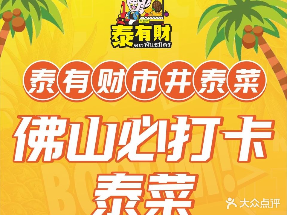 泰有财·十三联·市井泰菜