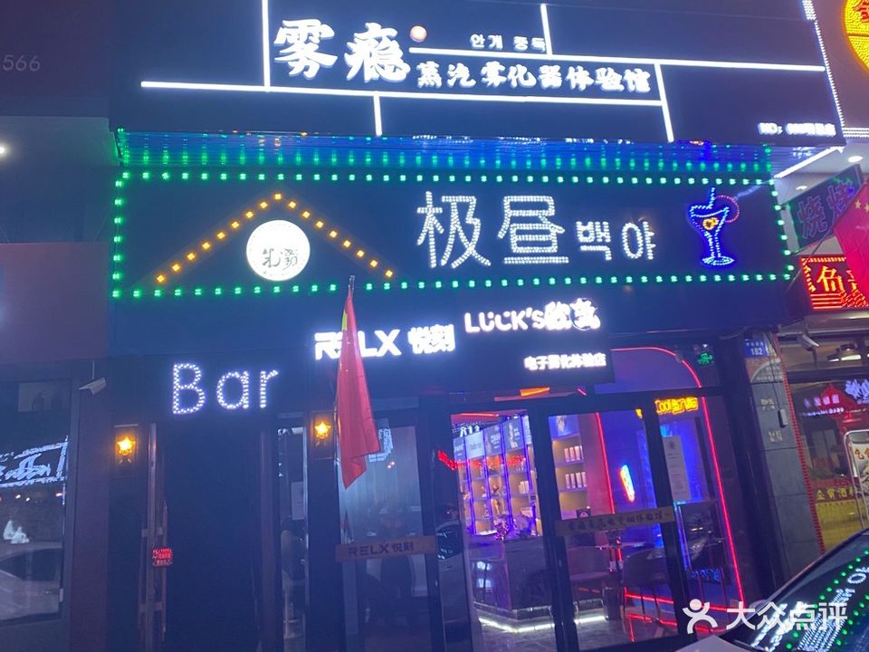 极昼bar