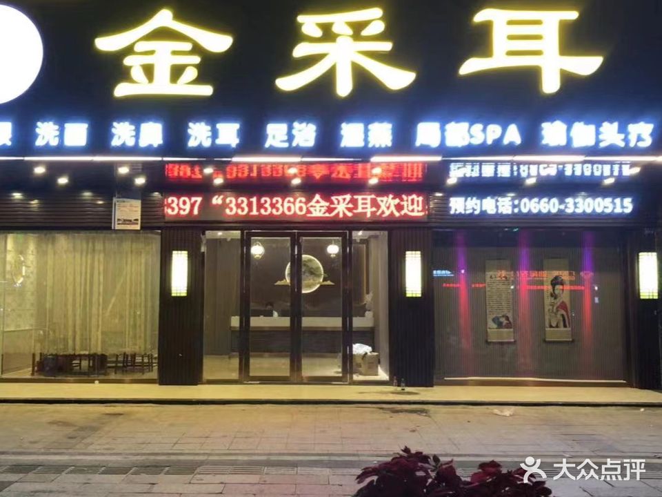 金采耳(汕尾华信商贸大厦总店)