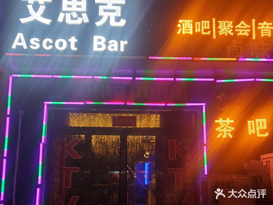 艾思克bar(空港商贸城店)