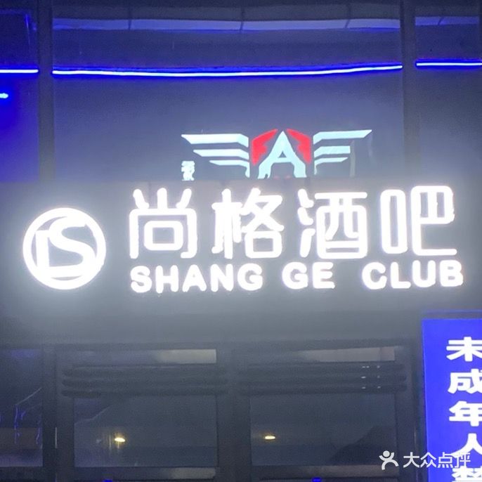 尚格酒吧(桂林客世界广场店)