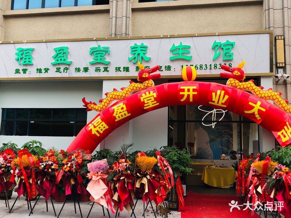 福盈堂养生馆(锦绣东方小区店)