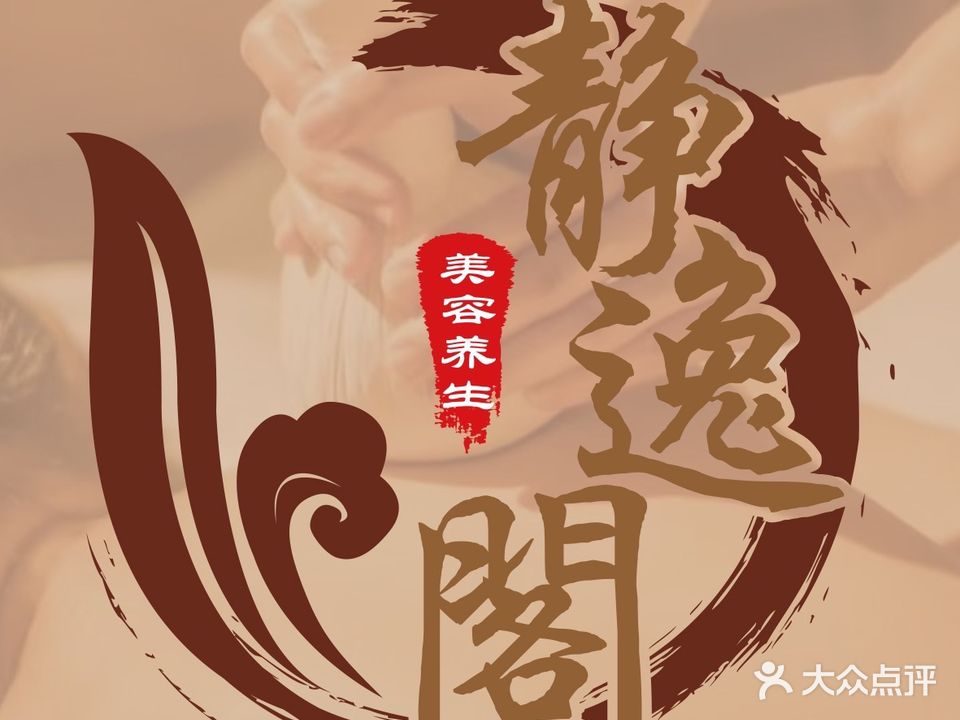 静逸阁·泰享SPA(福永鸿德园店)