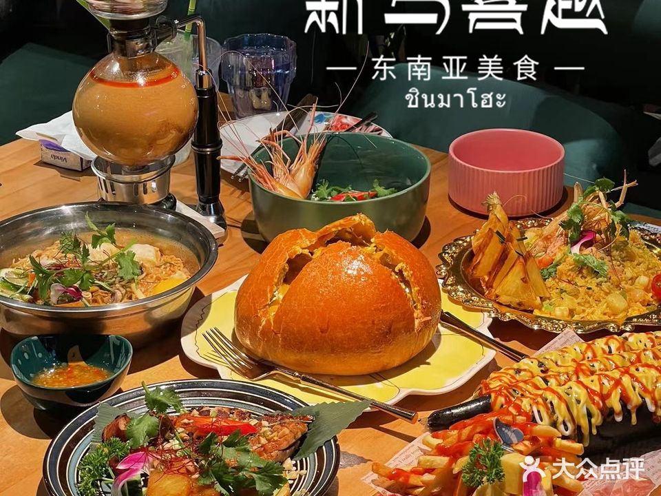 新马喜越·泰式生腌(中航店)